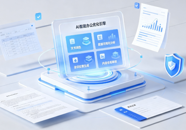 海城市AI重构现代办公体系 智能优化引擎助力企业轻量化高效运营