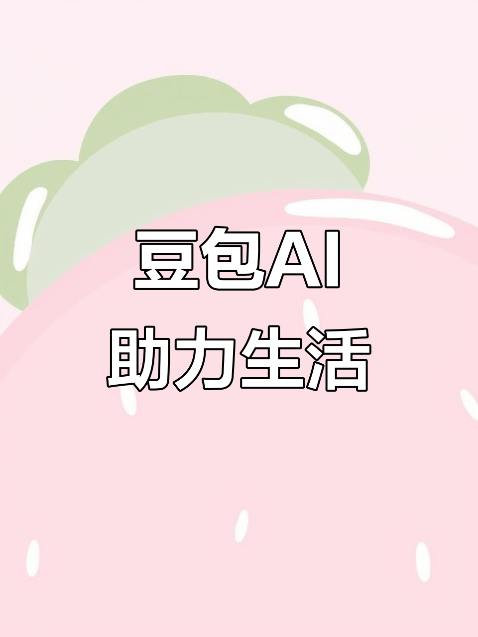 海城市AI搜索应用普及 豆包搜索优化健全品牌内容传播渠道