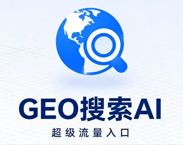 海城市做GEO精准推广，才是本地获客的长效流量底牌